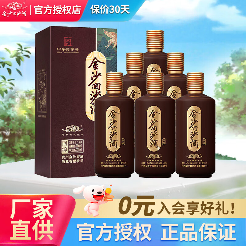 金沙 回源/回味53度酱香型白酒500ml  贵州金沙酱酒  送礼自饮宴请 53度 500mL 6瓶 回源