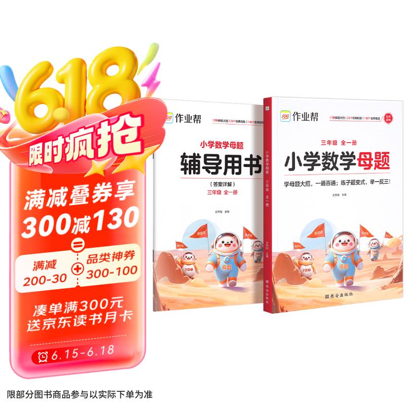 作业帮小学数学母题 三年级 全一册学母题大招，一通百通；练子题变式，举一反三！
