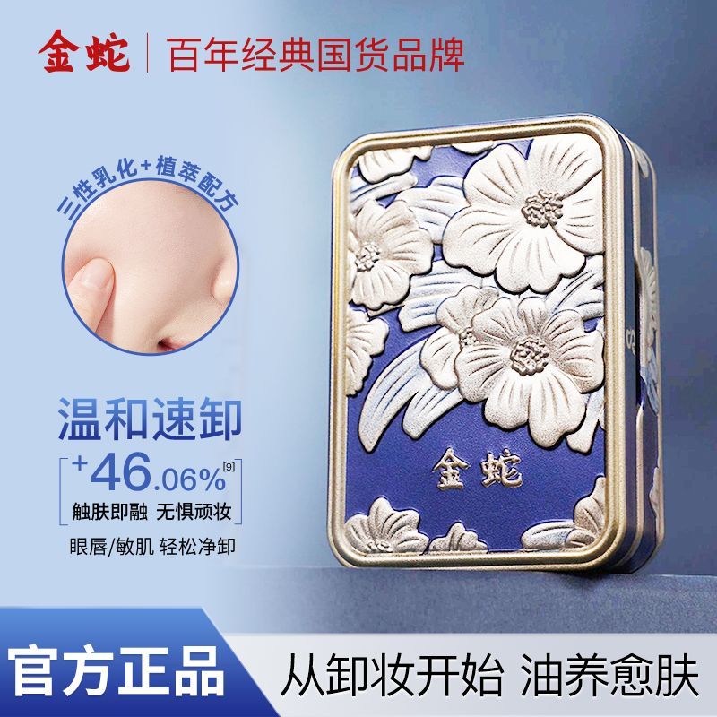 金蛇修护卸妆膏温和清洁舒缓敏感肌适用清爽快速易乳化卸妆油乳 1盒