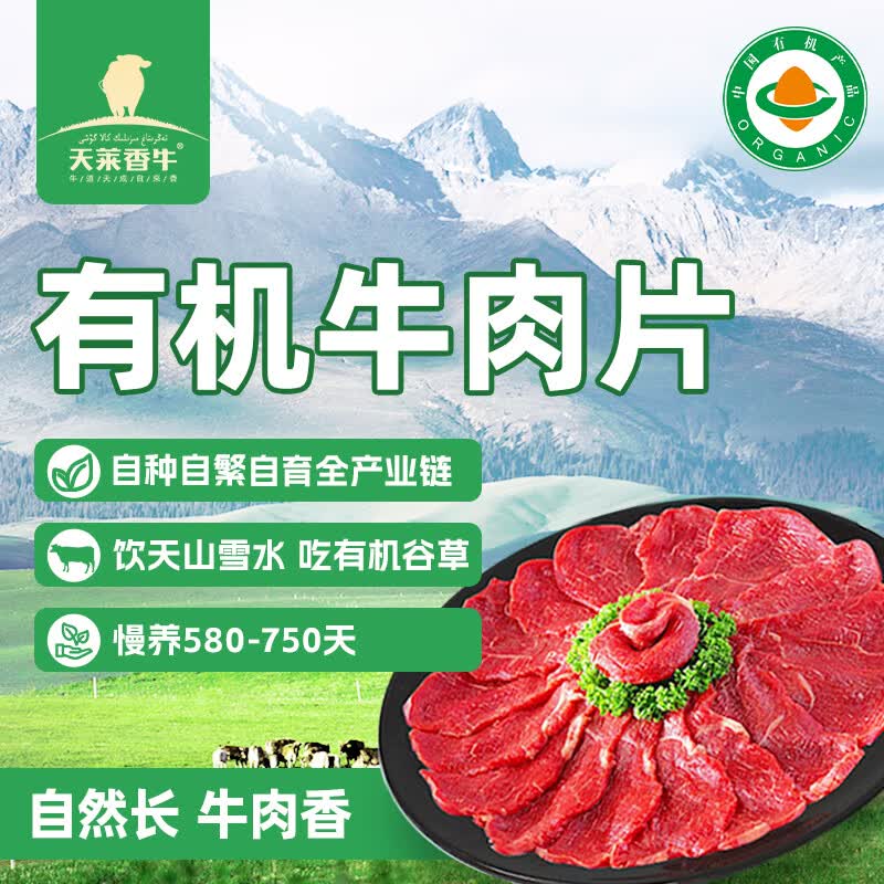 天莱香牛新疆有机原切肥牛片300g 谷饲火锅【真原切】