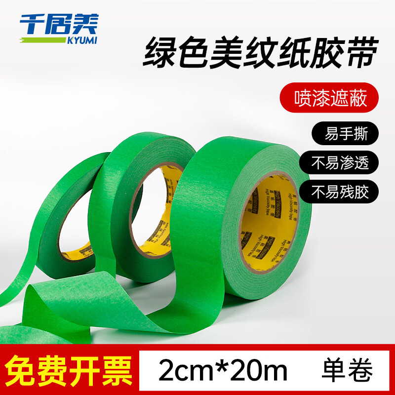 千居美 美纹纸胶带 装修遮蔽喷漆贴胶封箱保护美术分色纸2cm*20m 1卷