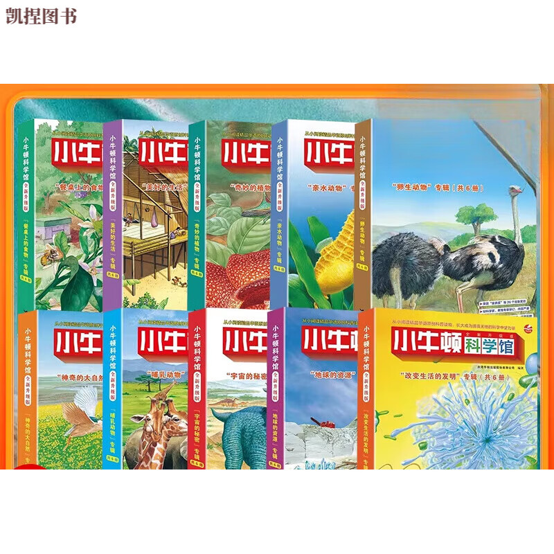 小牛顿科学馆60册全套 哺乳亲水动物 奇妙的植物地球的资源 4-12岁孩子儿童科学科普百科图画书启蒙认知课外阅读书籍 限数量 赠小牛顿主题桌游(赠完即止)