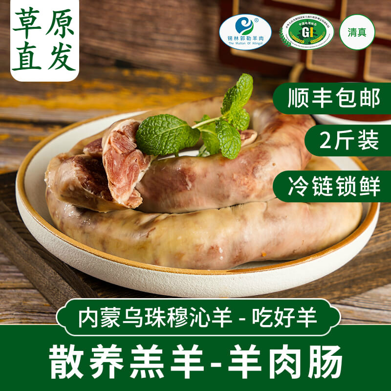 井親羊肉肠 内蒙古肚包肉羊肉手工羊肠包肉乌珠穆沁小羔羊 手工羊肠包