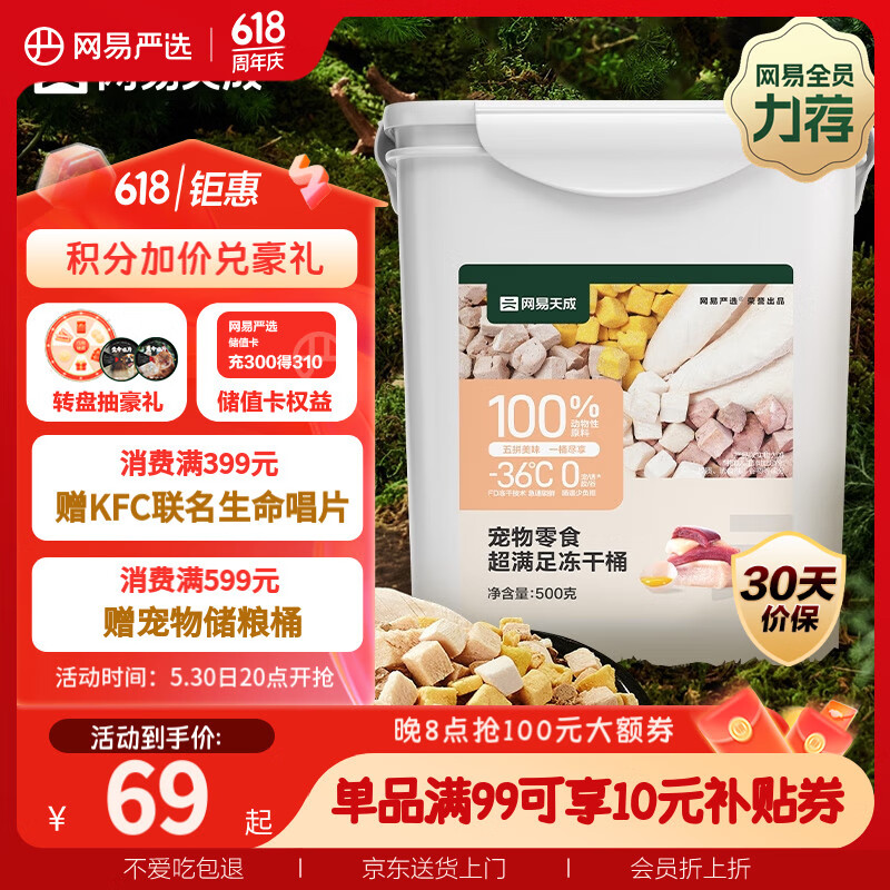 网易严选宠物零食冻干桶鸡肉零食 通用冻干五拼桶 500g
