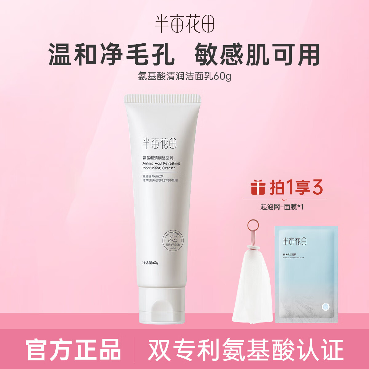 半亩花田氨基酸洗面奶深层清洁温和洁面乳洗面奶女男 氨基酸洁面60g
