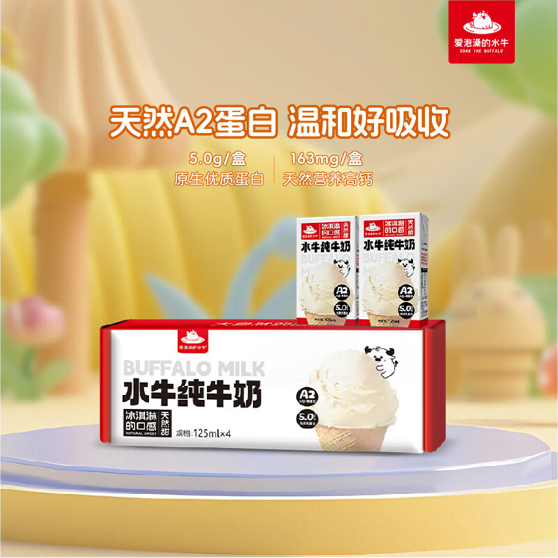 爱泡澡的水牛A2β-酪蛋白MINI迷你体验装纯牛奶125ml*4盒儿童奶广西水牛奶 | 只需18.9元