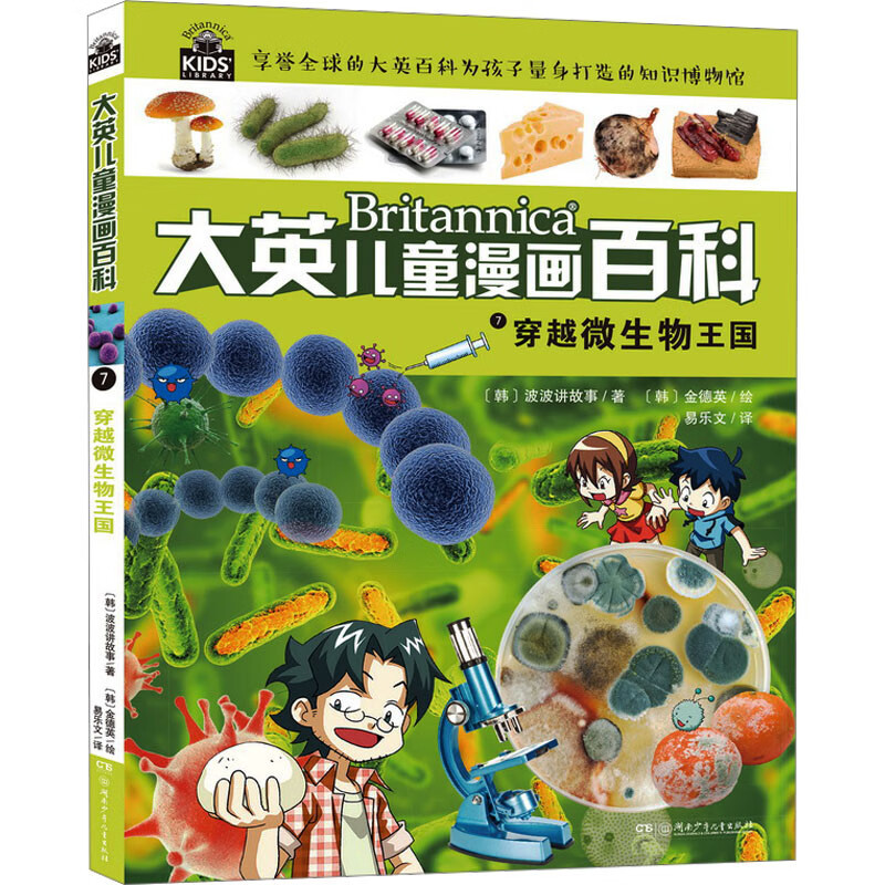 大英儿童漫画百科7:穿越微生物王国 