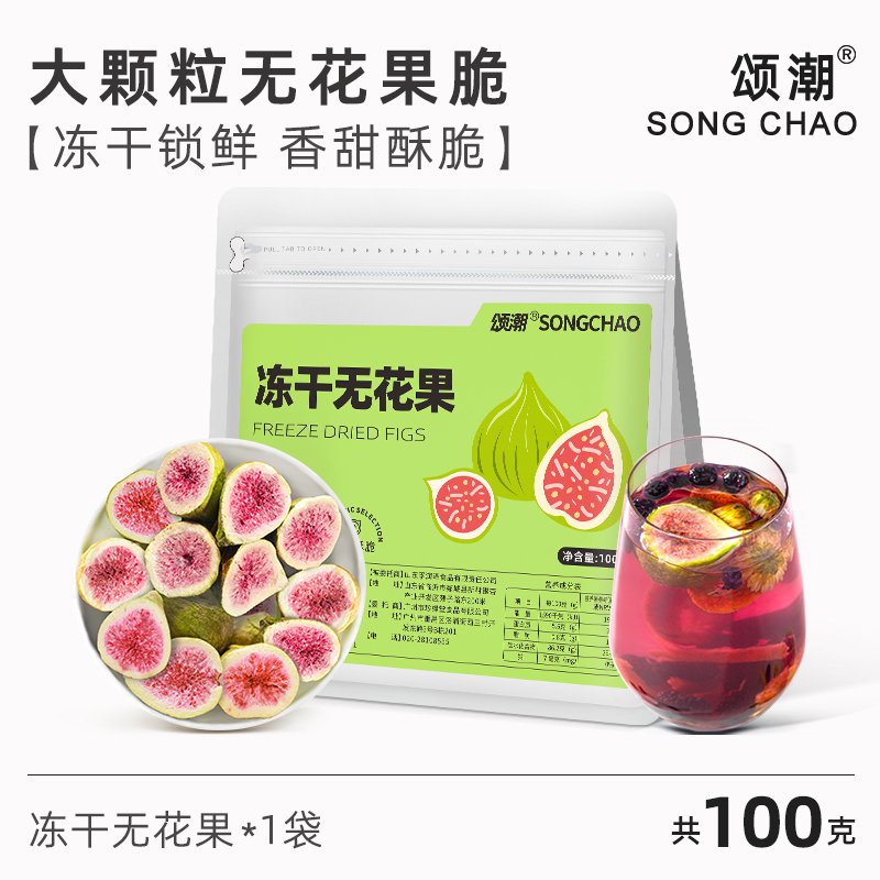 颂潮无花果干官方旗舰店冻干无花果新疆大无花果即食泡水烘焙甜品专用 甄选大果冻干无花果100g*1袋