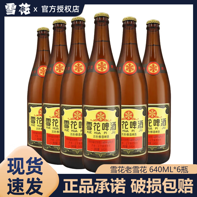 雪花12°啤酒沈阳老雪花640ml*12瓶整箱大瓶装 全麦酿造聚会囤货饮品 经典老雪花 640mL 6瓶