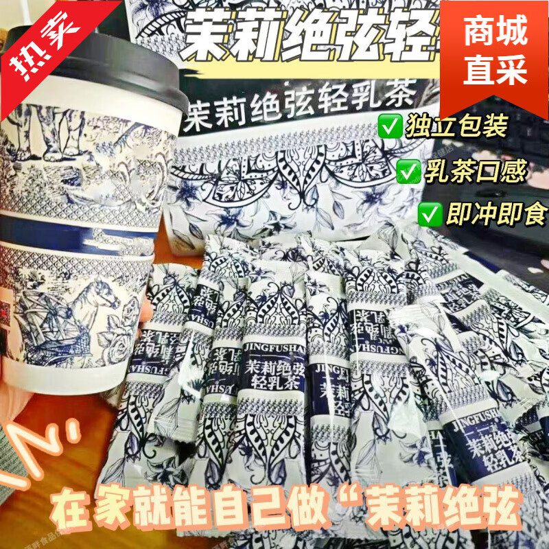 榕芝堂茉莉绝弦轻乳茶霸王平替茶姬伯牙绝弦奶茶粉的同款茶包 茉莉绝弦轻乳茶[10盒100杯]