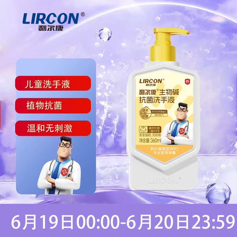 利尔康生物碱儿童专用抗菌洗手液天然植物抗菌温和不刺激360ml*1瓶