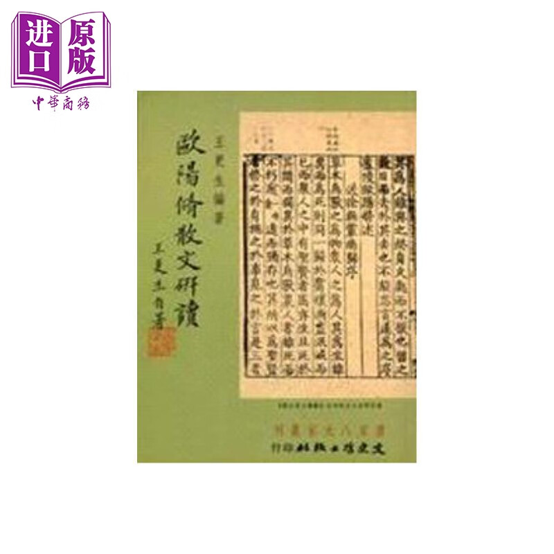 欧阳脩散文研读 王更生 文史哲出版	港台原版