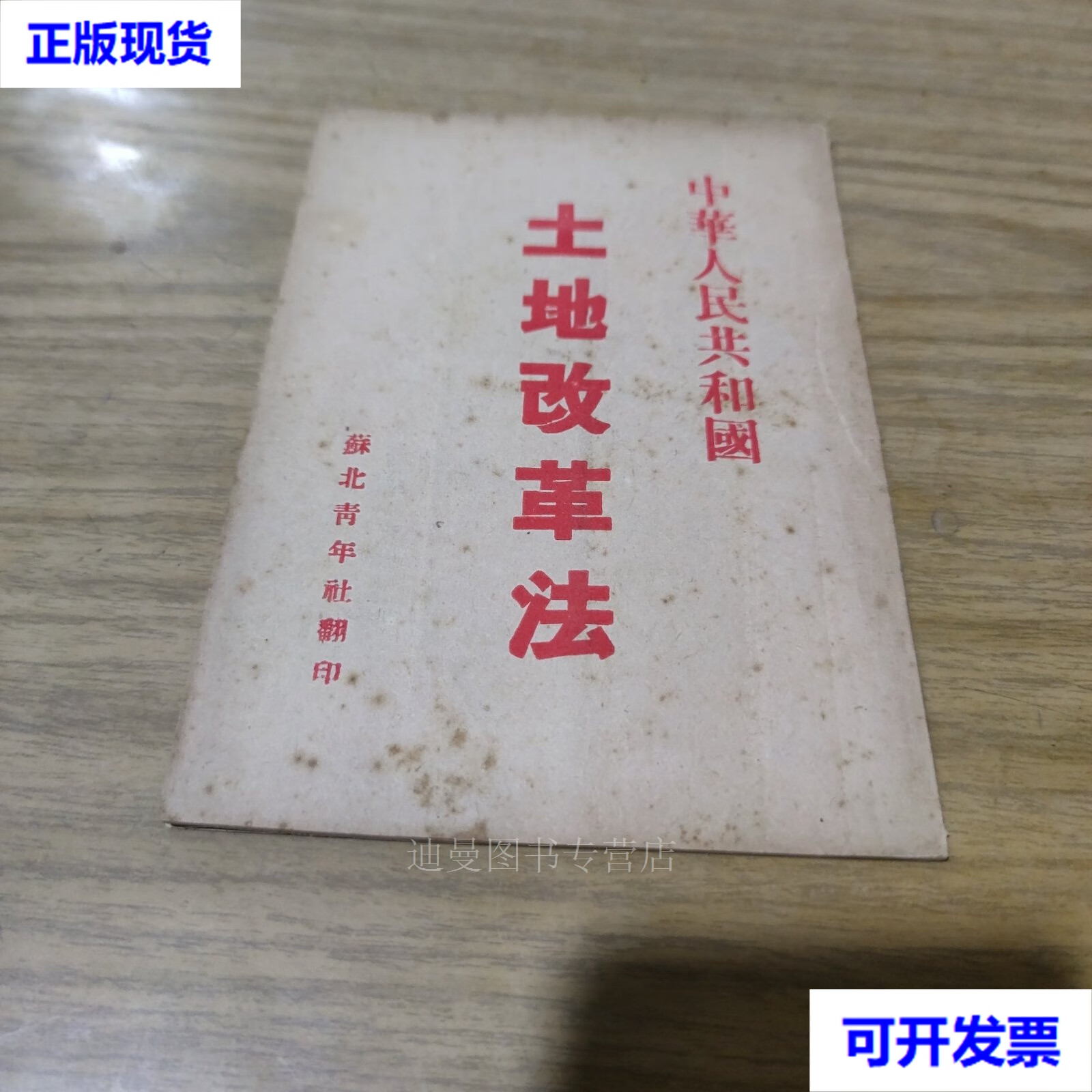 【二手九成新】中华人民共和国土地改革法 苏北青年社翻印 苏北青年社