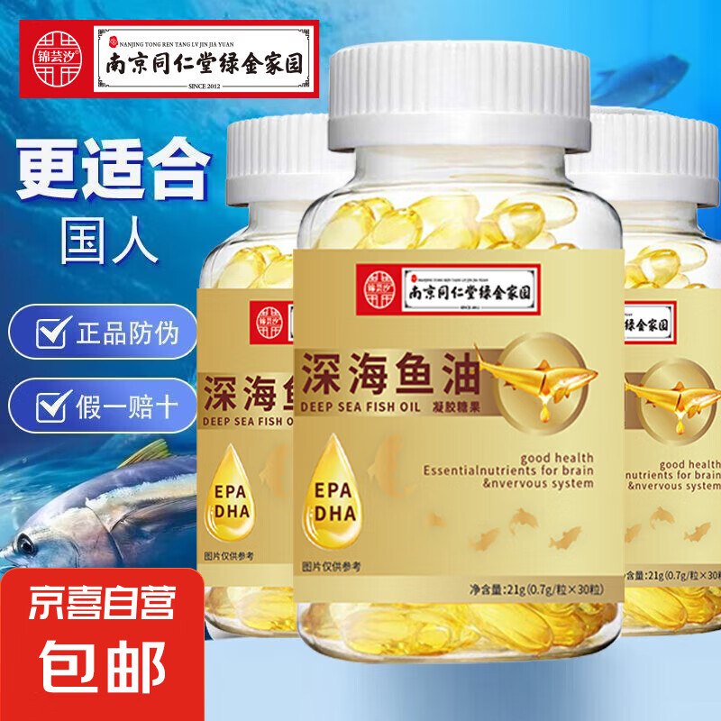 【南京同仁堂】深海鱼油高含量30粒瓶装鱼油软胶囊正品 一瓶