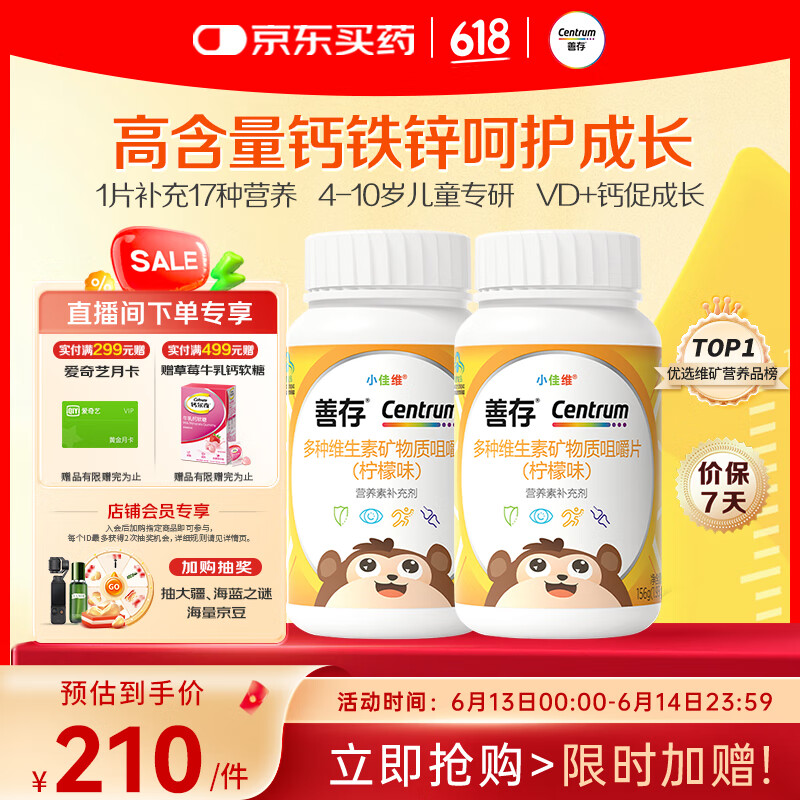 善存多种复合维生素儿童4-10岁维生素b族d3维e维c钙镁铁锌80片*2瓶