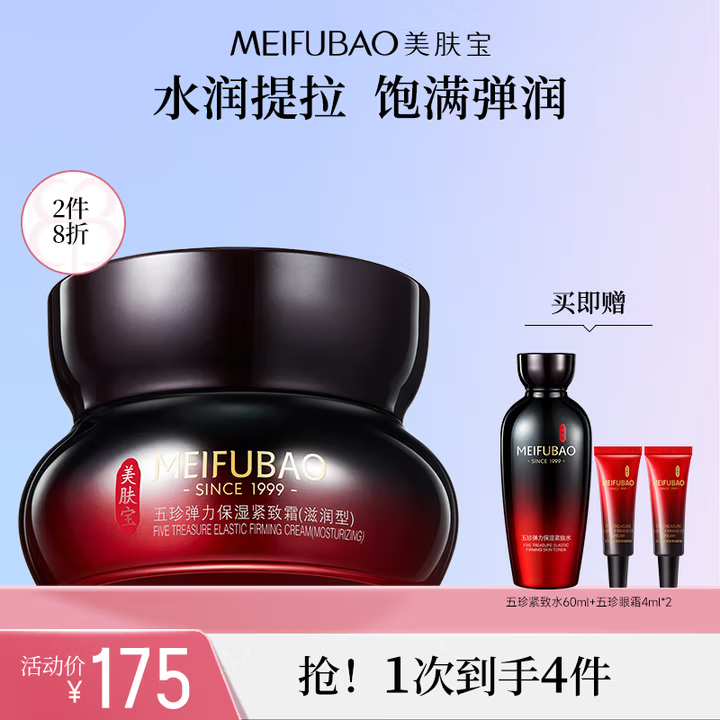 美肤宝五珍弹力保湿紧致霜50ml提拉淡纹紧肤改善松驰细纹补水滋润护肤品