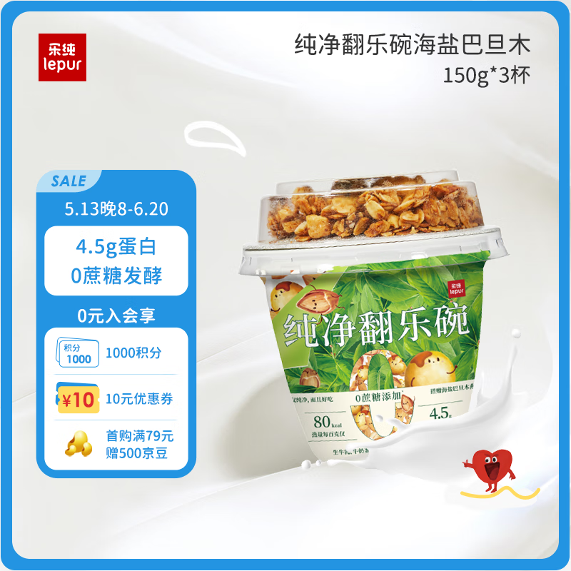 乐纯（LePur'）低温酸奶翻乐碗海盐巴旦木150g*3杯谷物酸奶杯