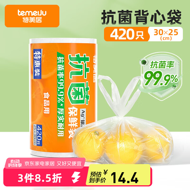 特美居（temeiju）抗菌背心式保鲜袋食品级塑料袋可装熟食手提一次性袋子中号*420只