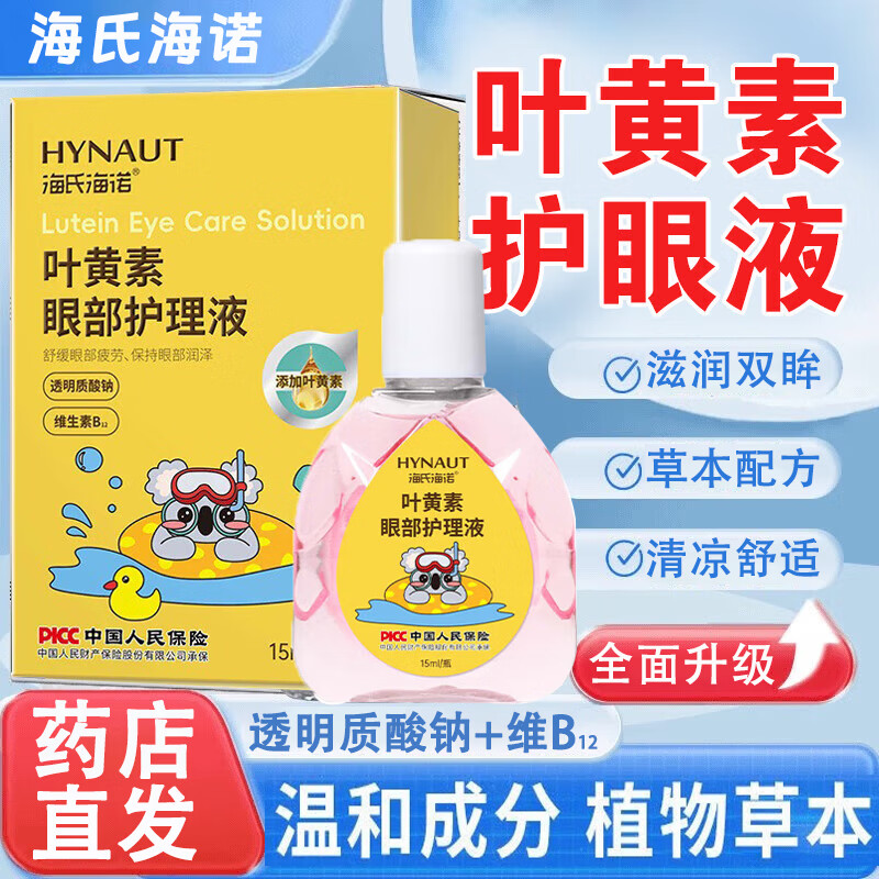 海氏海诺叶黄素眼部护眼液15ml滴眼液眼干眼涩视力模糊眼睛疲劳可搭眼药水 3盒 叶黄素眼部护眼液 15ml*3【特惠装】