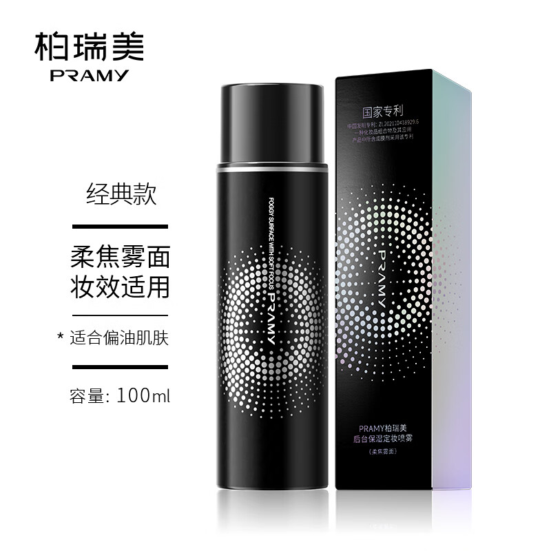 柏瑞美（PRAMY）/定妆喷雾持久定妆保湿控油不易脱妆-T 100ml 柔焦雾面