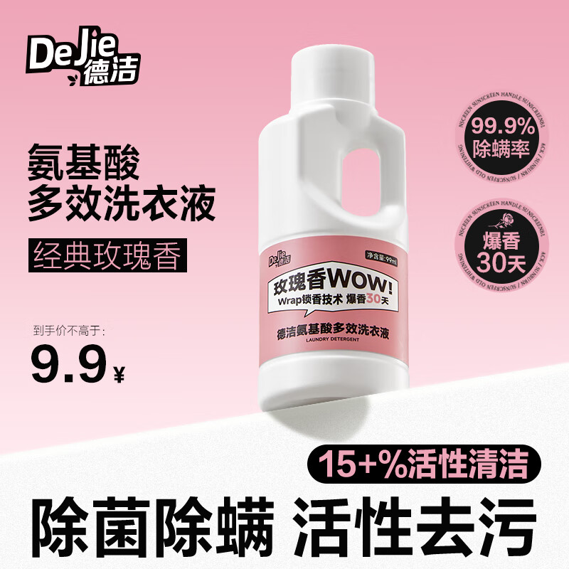 德洁氨基酸多效洗衣液99ml 米兰玫瑰香氛持久留香便携旅行装 (仅售￥9.9!