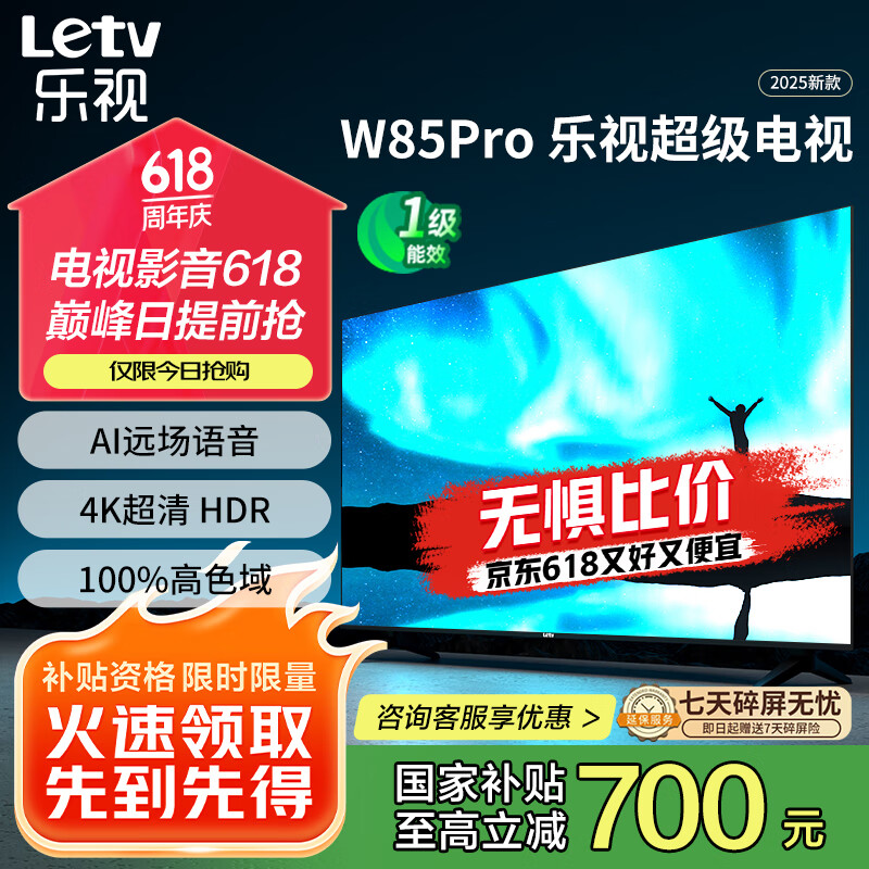 乐视TV85英寸 W85Pro 3+64GB 一级能效 国家补贴 以旧换新 4K超高清全面屏 游戏液晶平板电视机D85CUCHN