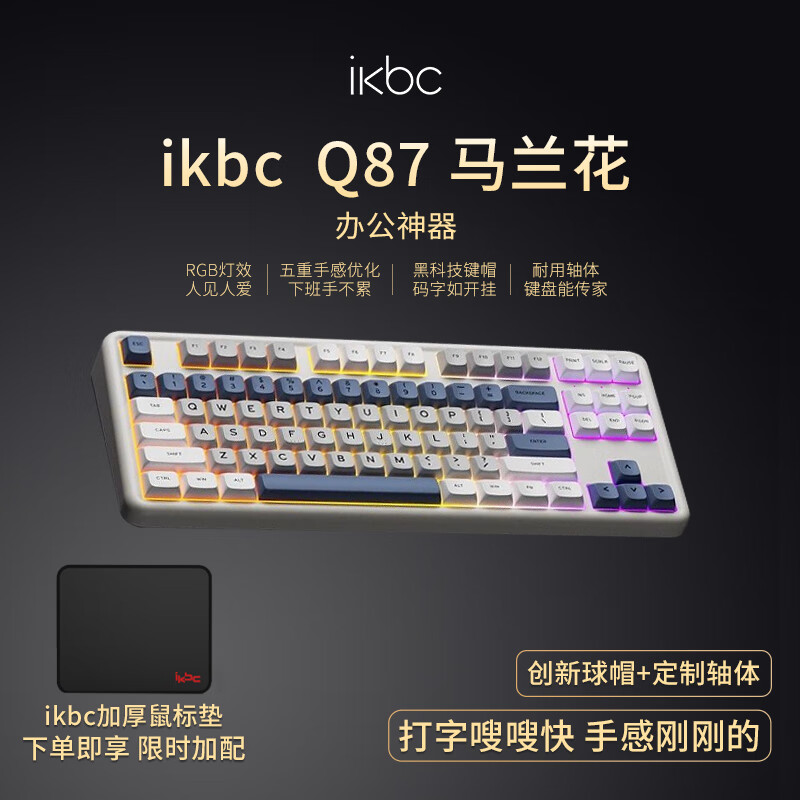 ikbcQ87機(jī)械鍵盤三模熱插拔無線RGB藍(lán)牙游戲辦公鍵盤 Q87馬蘭花45克+鼠標(biāo)墊 官方標(biāo)配_87鍵