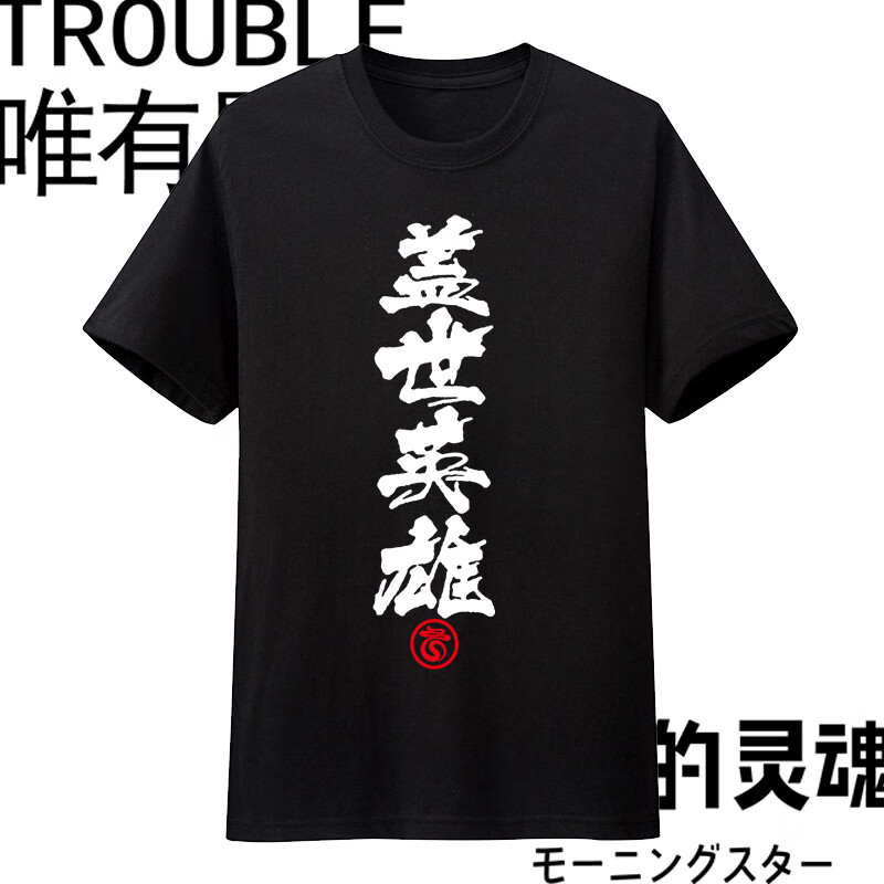 漫衫夏季新款潮流盖世英雄短袖T恤男士宽松嘻哈圆领情侣装上衣 盖世英雄 黑 XS 80斤到100斤