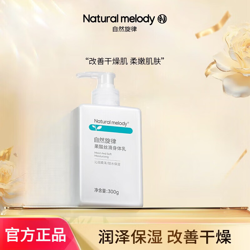自然旋律官i方死海凈透海鹽皂果酸絲滑身體乳磨砂膏精華原液 果酸絲滑身體乳