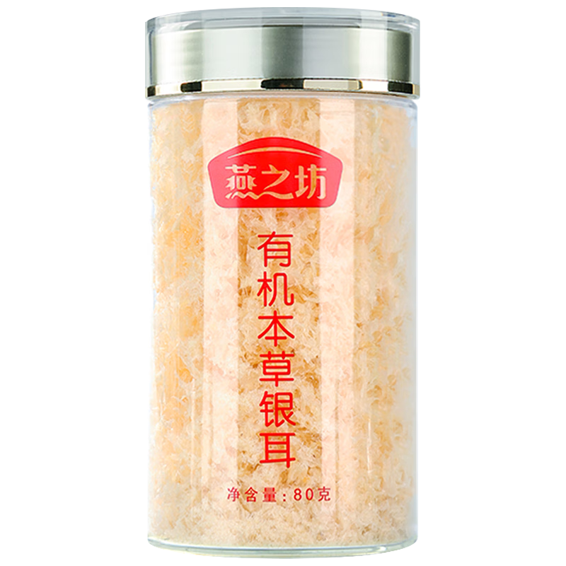燕之坊有机本草银耳80g 莲子百合桂圆代餐早餐滋补免洗出胶节日送礼团购