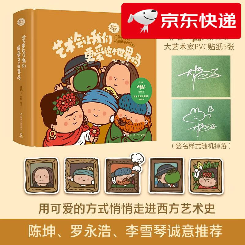 【京仓速发 明日达】艺术会让我们更爱这个世界吗（独家限量作者亲签+大艺术家PVC贴纸5张 用可爱的方式悄悄走进西方艺术史）大橘子 田橙