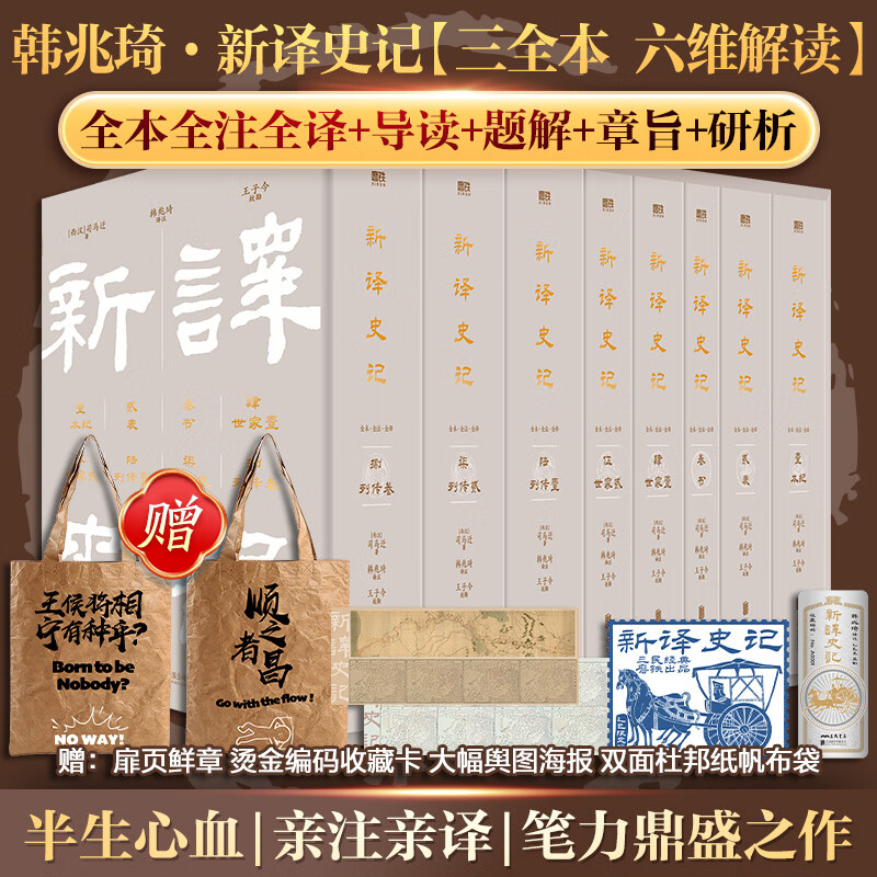 【新华正版包邮】资治通鉴 全套24册文白对照无删减修订收藏本 中华书局20册繁体版 18册精装版简体横排 完整版 二十史 史记 中国通史历史书自选 韩兆琦新译史记（全8册）全本全注全译三全本