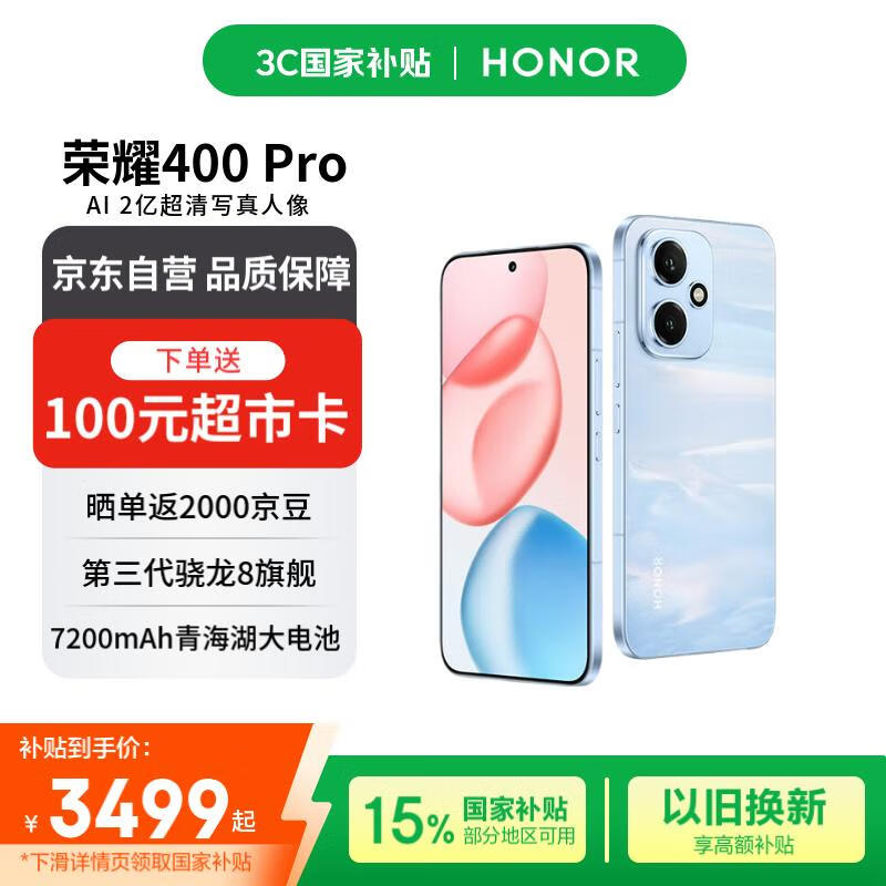 荣耀400 Pro 16+512 海风蓝 2亿超清写真人像 7200mAh青海湖大电池 5G拍照手机【赠话费券】国家补贴