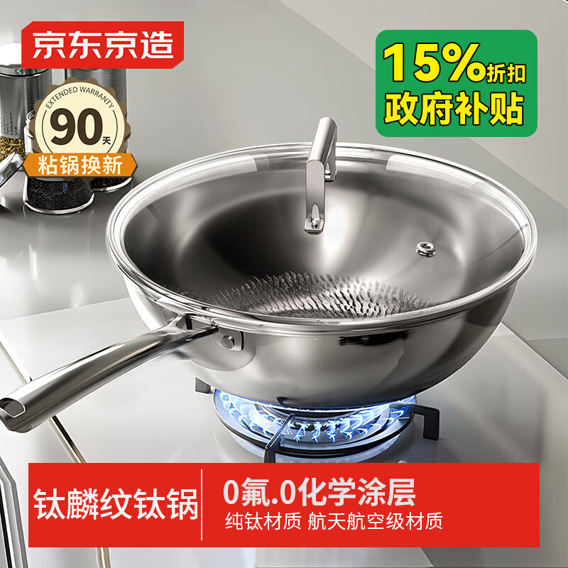 京东京造 钛麟纹纯钛炒锅 不粘炒菜电磁炉燃气灶【健康无涂层】32cm