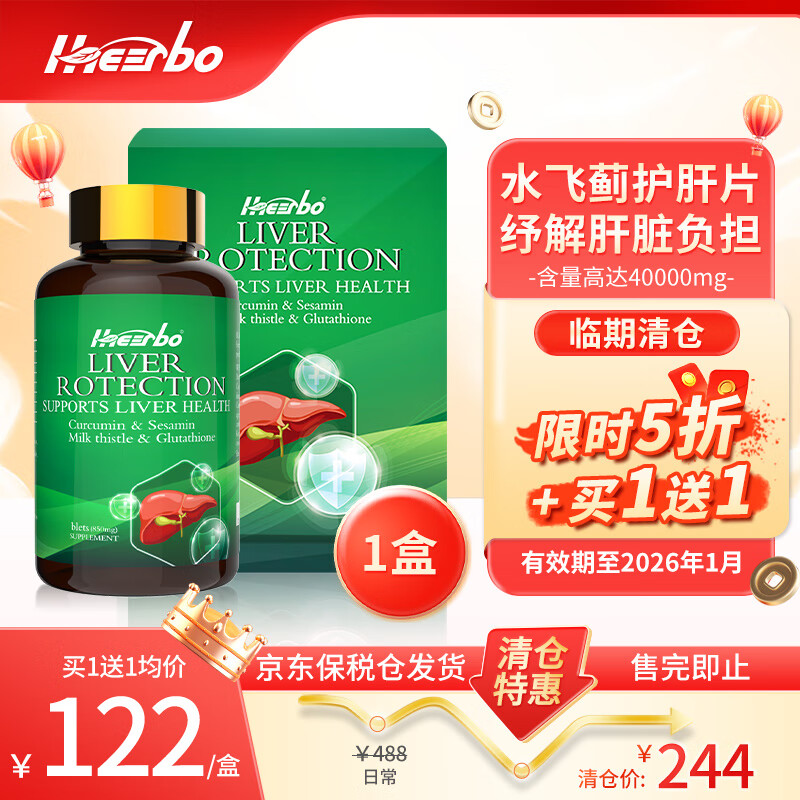 IHEERBO效期26年1月】美国进口水飞蓟护肝片洋蓟奶蓟草姜黄素片养肝护肝 1盒装(清仓买1送1)效期至2026年1月 京东折扣/优惠券