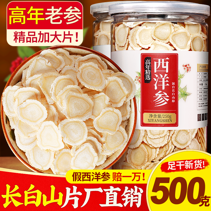 胖东来DL胖东来同款西洋参片500g特级中药材人参片花旗参切片代购 8年西洋参500g/0.4-0.8cm/超值精品小