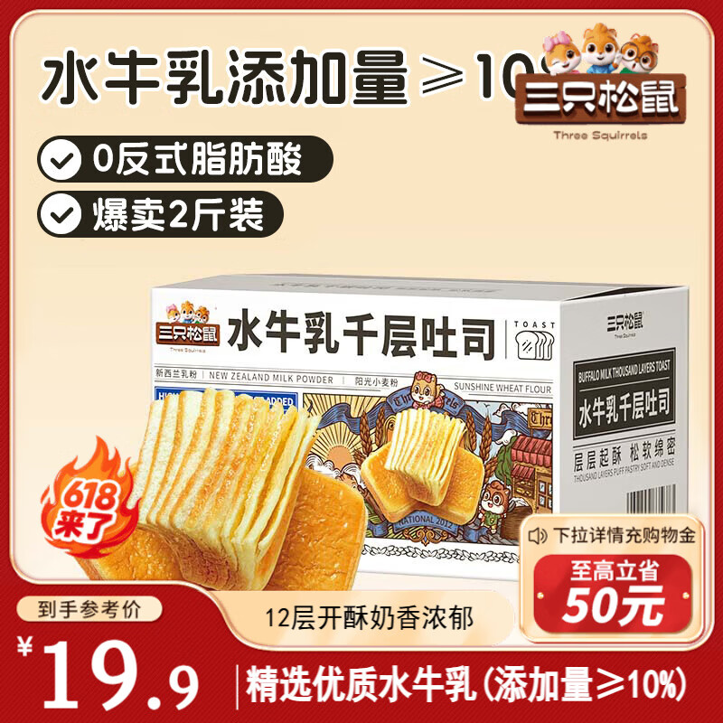 三只松鼠水牛乳千层吐司1000g 厚切面包早餐休闲零食手撕代餐饱腹点心