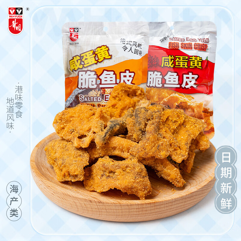 华园咸蛋黄香脆即食鱼皮海味零食香辣鱼酥香港特产休闲小吃海鲜零食 咸蛋黄鱼皮50g*2包（原味+香辣味）