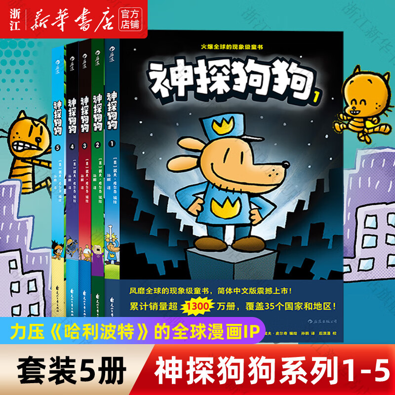 【官方正版】神探狗狗系列漫画书全套1-12册 dogman中文版 儿童绘本6-8-9-10-12周岁 小学生课外阅读书籍 连环画图画书 童话故事书 睡前读物绘本 神探狗狗系列1-5(共5册)