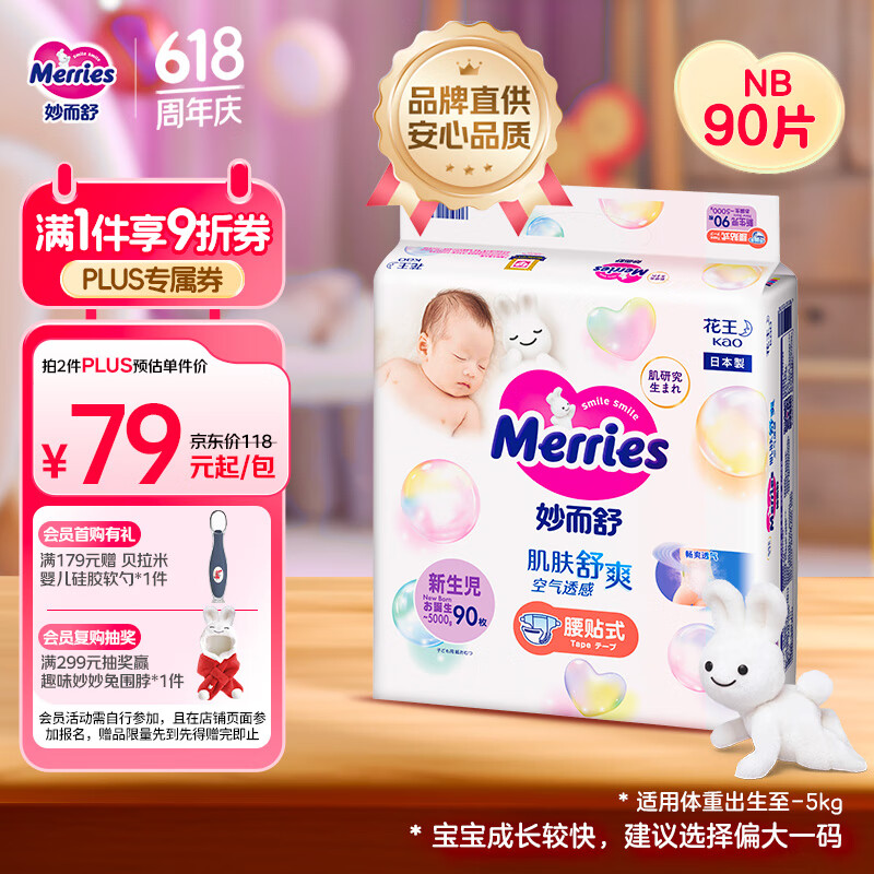 花王【品牌直供 安心品质】妙而舒纸尿裤NB90片(出生-5kg)尿不湿