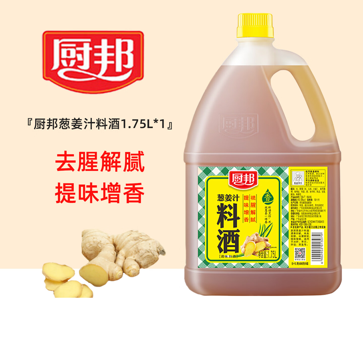 厨邦【多规格】宴会料酒 葱姜汁料酒 家用商用去腥增香解腻调味品 葱姜汁料酒1.75L