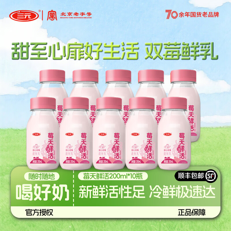 三元【新品上市】三元莓天鲜活双莓牛乳牛奶200ml瓶低温冷藏早餐牛奶  顺丰到家 200ml*10