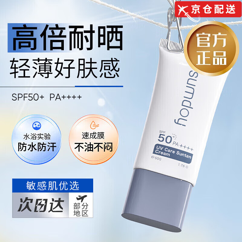 SUMDOY【旗艦正品】SUMDOY防曬霜日本進(jìn)口隔離霜高倍防護防水防汗男女 【多效修復(fù)】防曬霜50g*1支