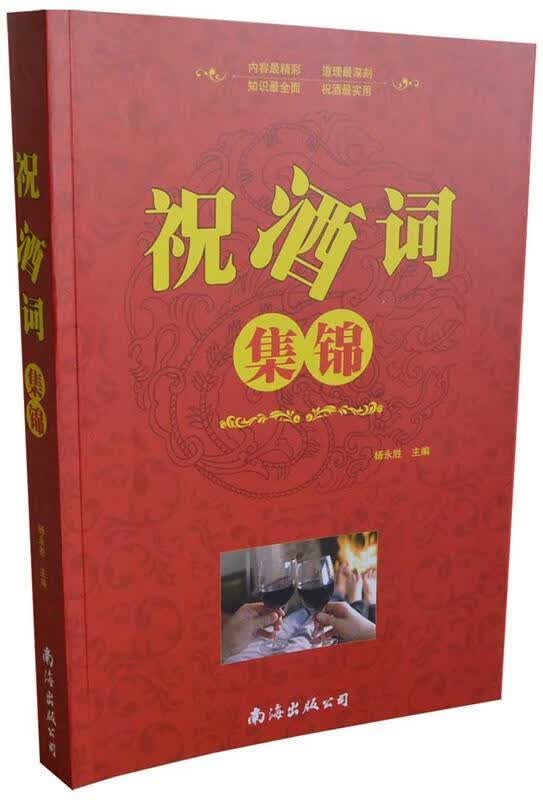 祝酒词集锦 杨永胜【正版书】