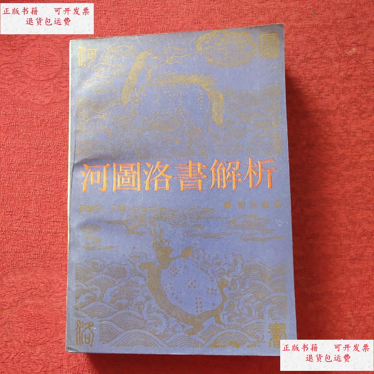 【二手9成新】河图洛书解析(1990年一版一印)厚本 /孙国中 学苑出版社