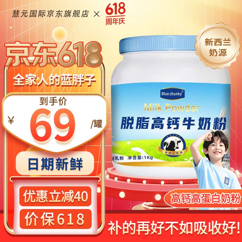 慧元国际蓝胖子新西兰进口奶源 脱脂高钙 成人奶粉儿童学生中老年0蔗糖 BLUE CHUNKY蓝胖子脱脂1千克