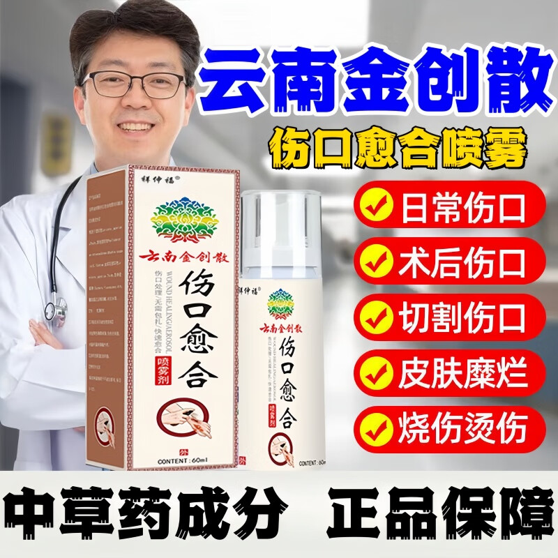 云南金创散伤口愈合药喷雾剂皮肤损伤修复快速结痂褥疮侧切手术后烧烫伤创面敷料家庭药箱急救包 【伤口快速愈合药喷雾剂】5瓶60ml-实惠装