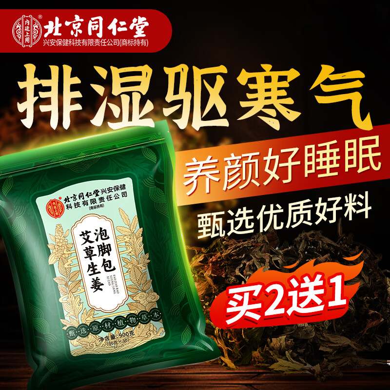同仁堂泡脚药包祛湿脾胃虚寒去脚气杀真菌艾叶艾草生姜花椒驱寒足浴包