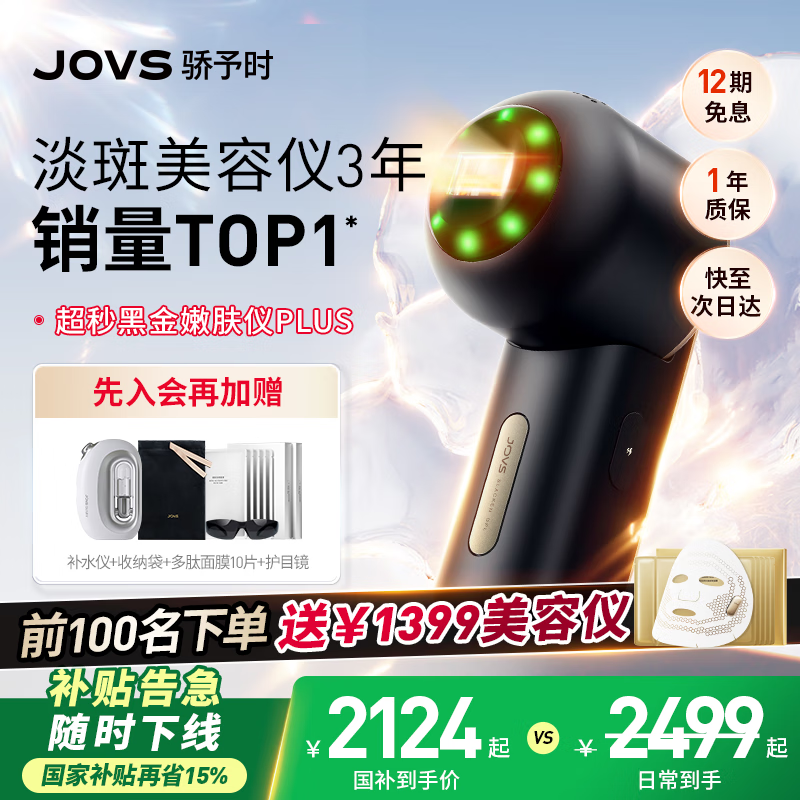 JOVS骄予时国家补贴家用冰点超秒嫩肤仪光子嫩肤美容仪器脸部淡斑神器美白仪淡纹红光治疗生日礼物女生