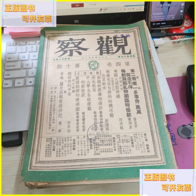 二手书 观察 第三卷第七期+第四卷 第十期 民国三十七年期刊杂志